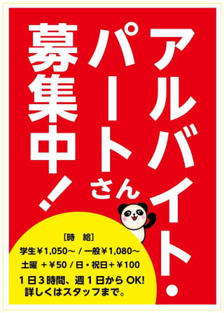 ゆ～ちゃんラーメン アルバイト募集